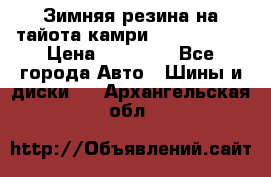 Зимняя резина на тайота камри Nokia Tyres › Цена ­ 15 000 - Все города Авто » Шины и диски   . Архангельская обл.